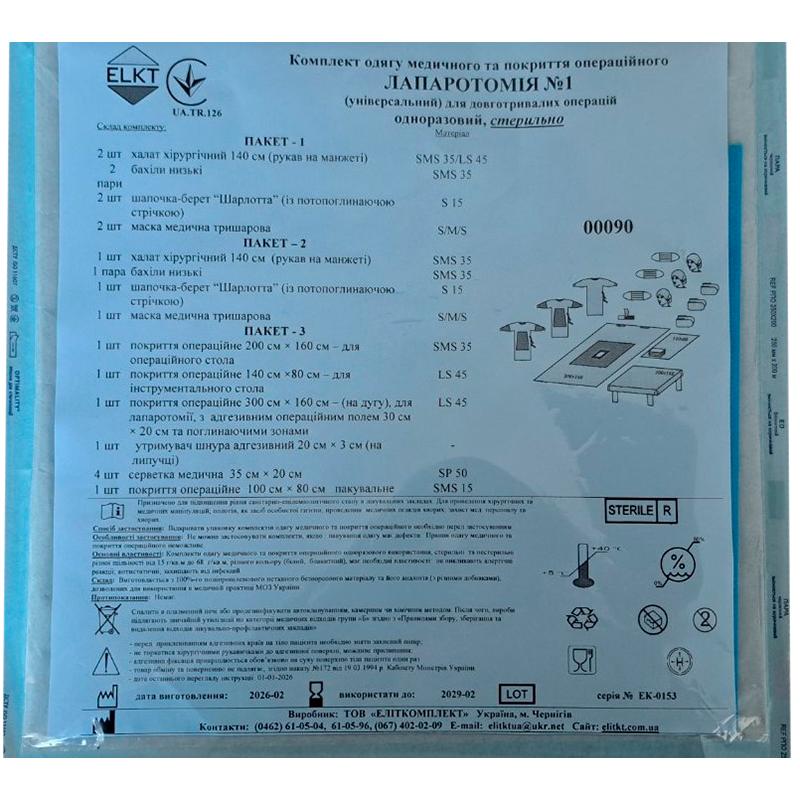 Комплект одягу медичного та покриття операційного Лапаротомія №1, стерильно, Бренд ELKT